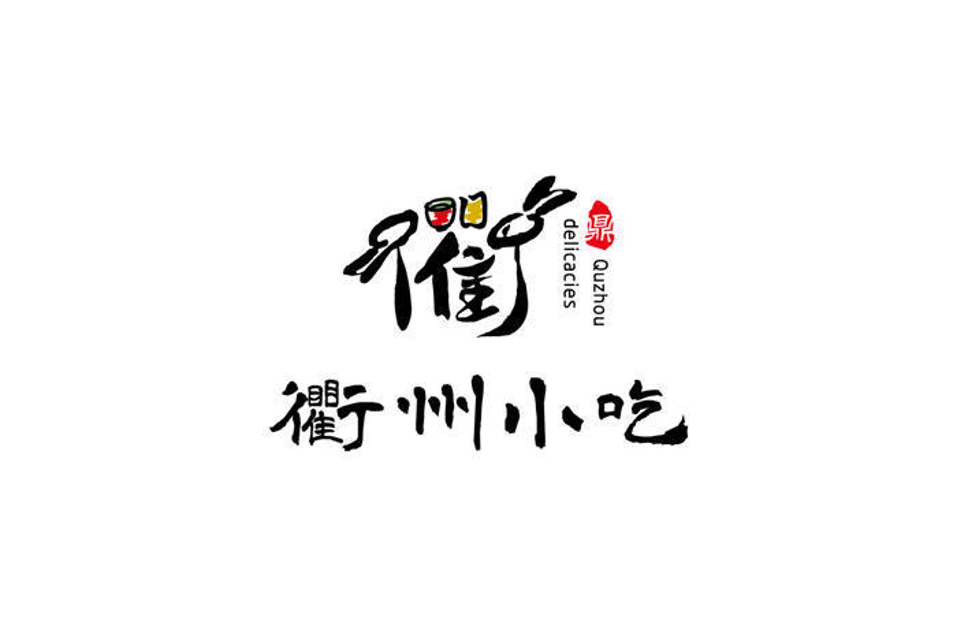 衢州小吃文化