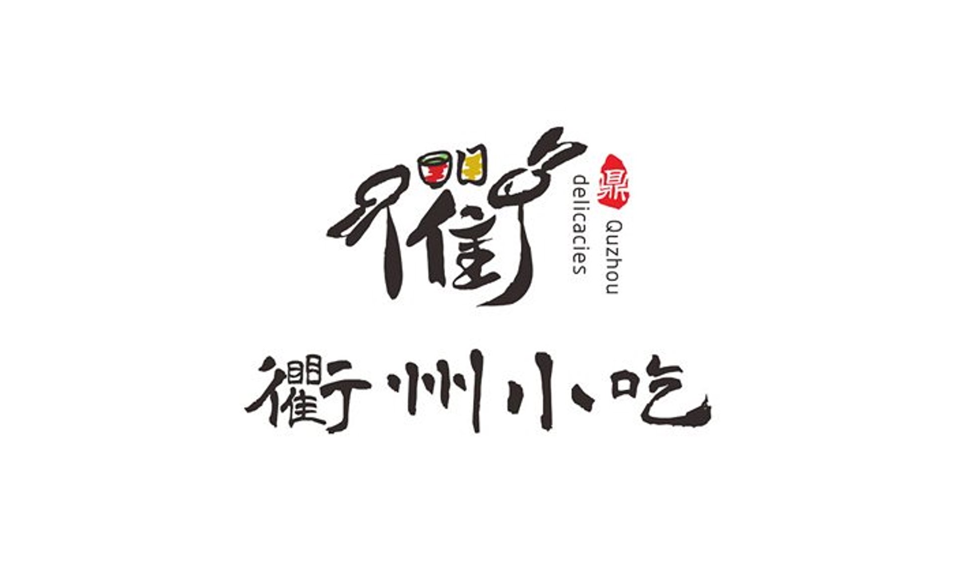 衢州小吃文化